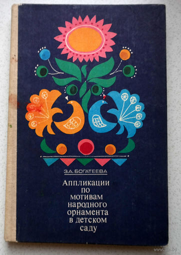 Будьте заняты. Это самое дешевое лекарство на земле - и одно из самых эффективных...З.А.Богатеева Аппликации по мотивам народного орнамента в детском саду.