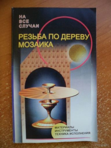 Резьба по дереву. Мозаика. Материалы, инструменты, техника исполнения // Серия: На все случаи