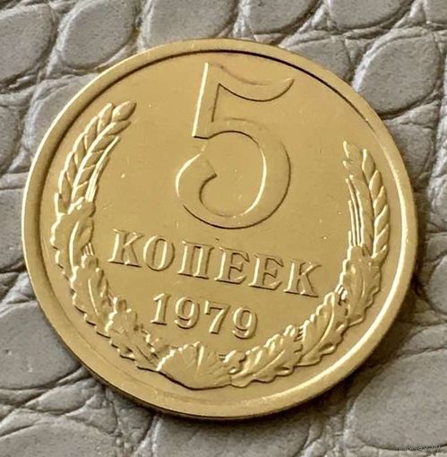 5 копеек 1979 года.