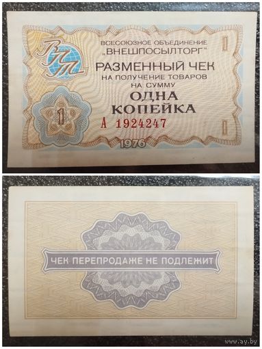 Чек 1 копейка Внешпосылторг 1976 г.