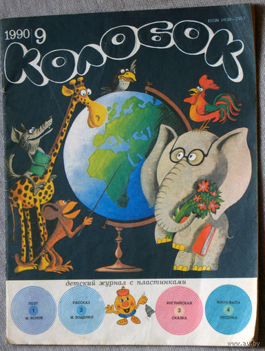Колобок номер 9 1990