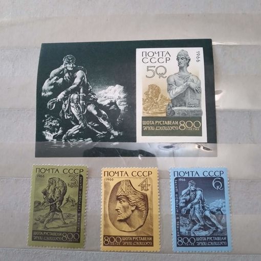 СССР, 1966, Ш.РУСТАВЕЛЛИ БЛОК* + серия 3м  чистая*