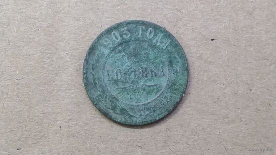 1 копейка 1903