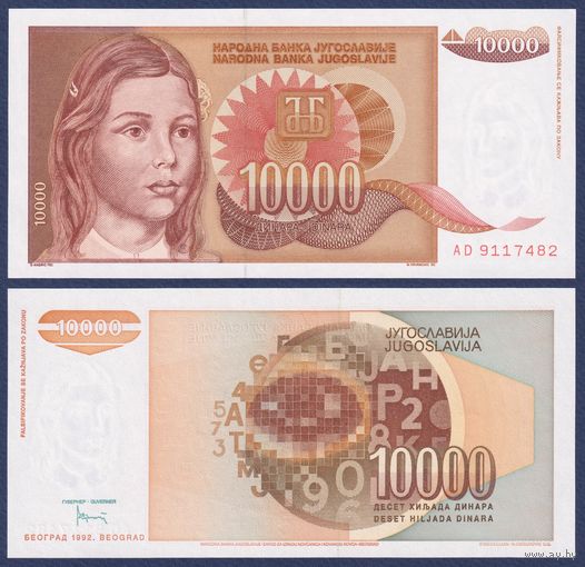 Югославия, 10000 динар 1992 г., P-116a (АD, девочка), UNC