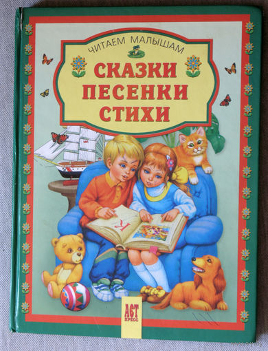 Сказки. Песенки. Стихи.