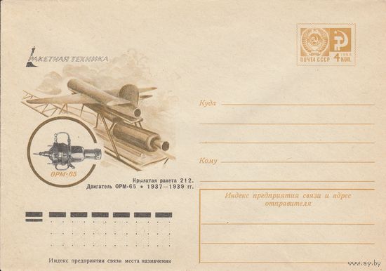 СССР 1976 МХК Ракетная техника Крылатая ракета 212 (к2а1)