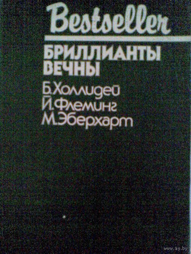 Бестселлер. Бриллианты вечны.