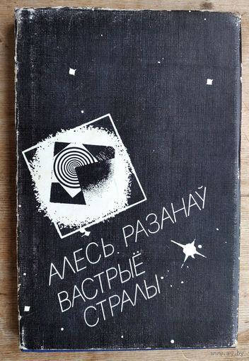 Алесь Разанаў. Вастрыё стралы: версэты, паэтычныя мініяцюры.