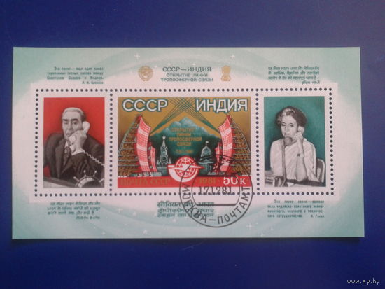 1981 СССР-Индия, Брежнев - Индира Ганди Блок