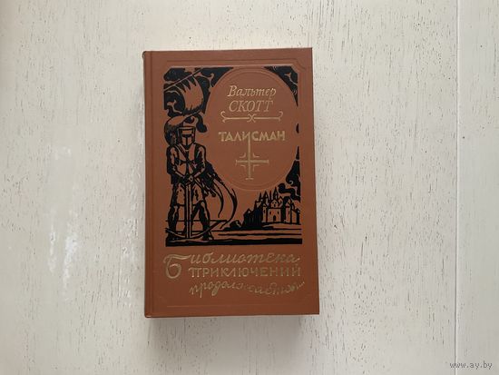 В.Скотт Талисман (Библиотека приключений продолжается).
