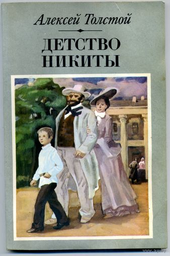 КНИГА, Детство Никиты  Толстой А.