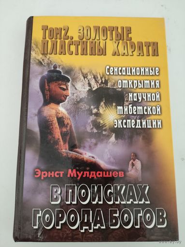 Э. Мулдашев В пои ках города богов. т.2 Золотые пластины Харати