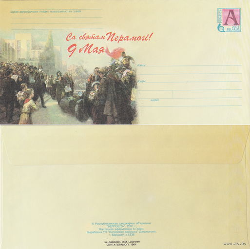 Беларусь 2001 С праздником Победы! 9 Мая (к4)