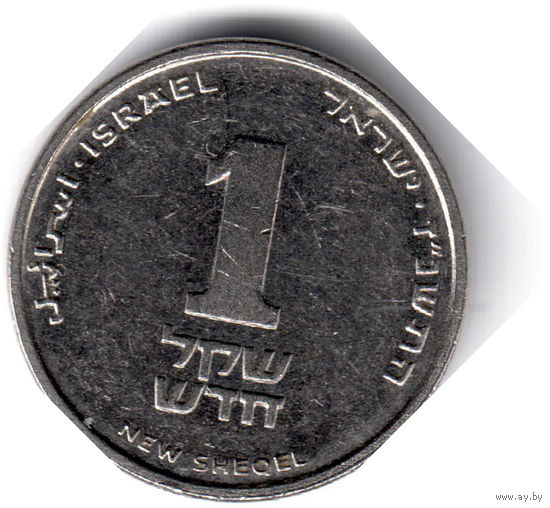 Израиль. 1 новый шекель. 1997 г. (Магнит)