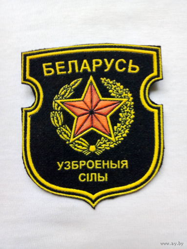 Шеврон. БЕЛАРУСЬ. УЗБРОЕНЫЯ СIЛЫ.