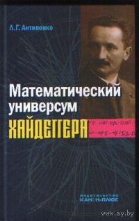 Антипенко Л.Г. Математический универсум Хайдеггера 2015 тв. пер.