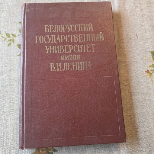 Белорусский государственный университет имени Ленина