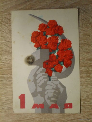 ПОДПИСАННАЯ ОТКРЫТКА СССР.  "1 МАЯ" худ. А. САМСОНОВ. 1968 год.