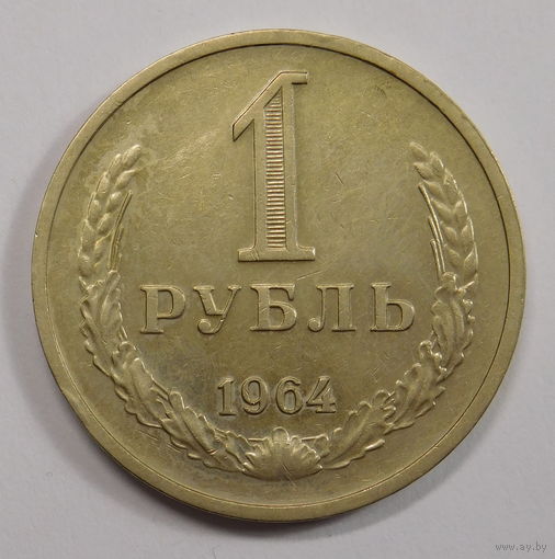 1 рубль 1964