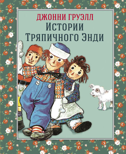 Истории Тряпичного Энди. Новые истории Тряпичного Энди. Сказки для детей. Джонни Груэлл. Цена за 2-е книги ///