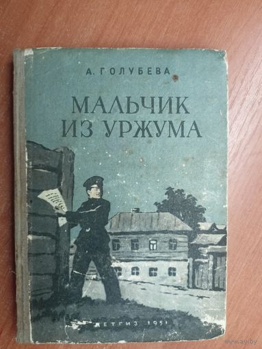 Антонина Голубева "Мальчик из Уржума"