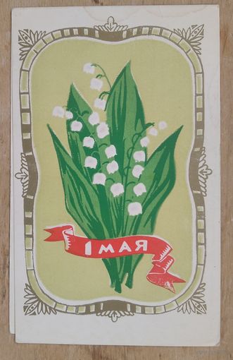 1 мая. Пинская типография. 1973 г. Двойная. Подписана.