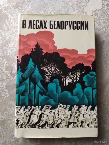 В лесах Белоруссии\057