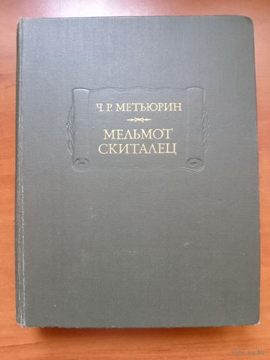Ч.Р.Метьюрин. МЕЛЬМОТ СКИТАЛЕЦ.//Литературные памятники.