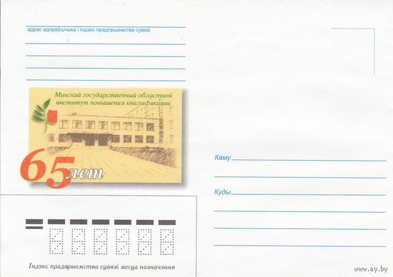Беларусь 2006 НМХК 65 лет Минский государственный областной институт повышения квалификации (к4)