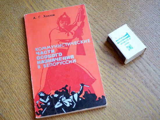 А.Г. Хохлов. Коммунистические части особого назначения в Белоруссии.