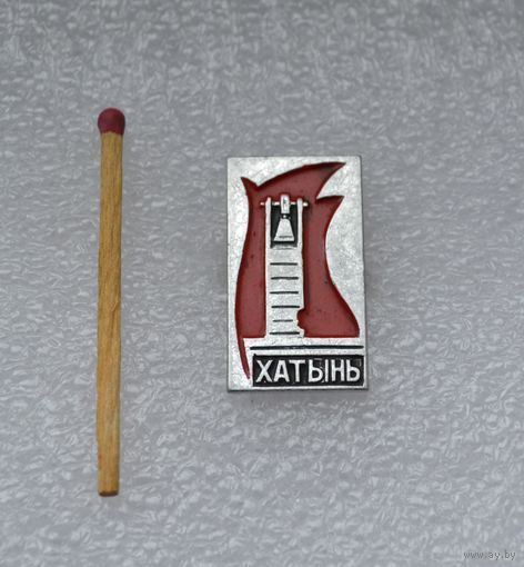 Хатынь.