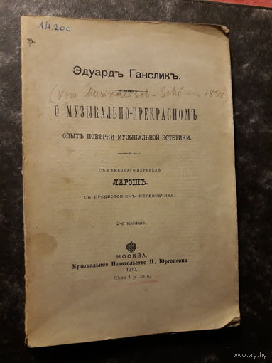 Ганслик Эдуард . О музыкально-прекрасном. Москва 1910