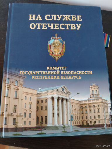 Книга. На службе отечеству