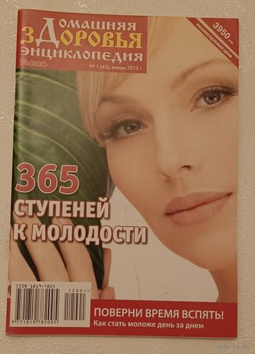 Журнал Домашняя энциклопедия здоровья/365 ступеней к молодости