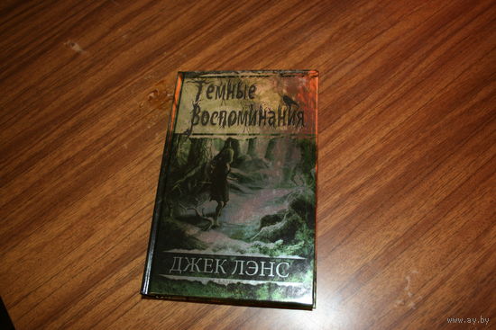 Тёмные воспоминания, Страх огня Джек Лэнс