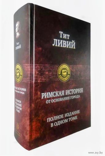 Тит Ливий. Римская история от основания города. Полное издание в одном томе .