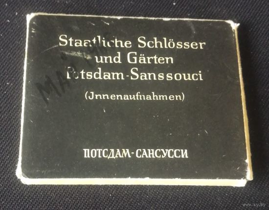 Комплект старых фотографий Потсдам-Сансусси.