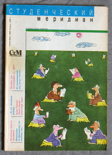Журнал Студенческий меридиан номера 1,2,3,4,5,6,7,8,9,10,11,12 1990г.