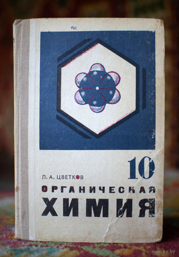 Органическая Химия 10