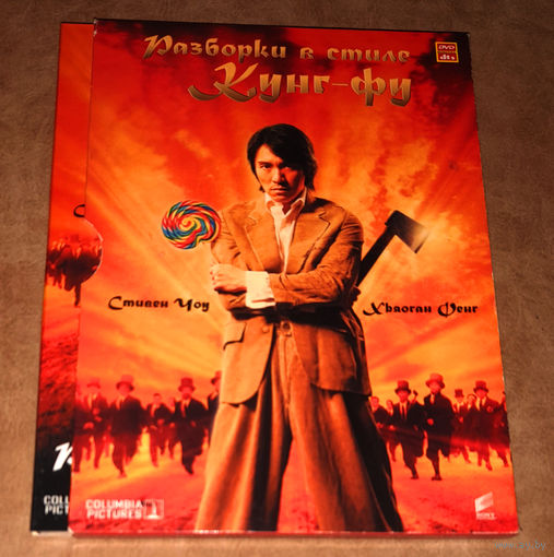 Разборки в стиле кунг-фу (DVD Video) Стивен Чоу