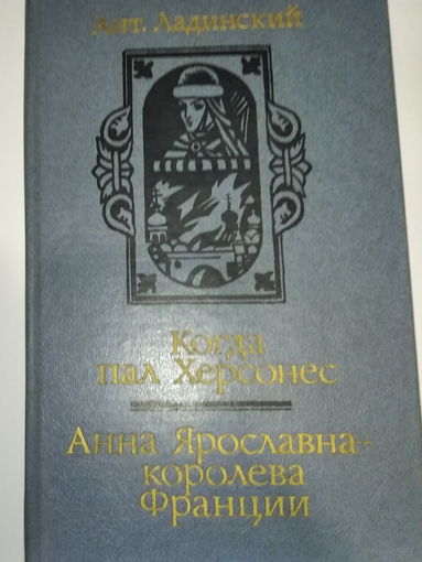 Ант. Ладинский. Когда пал Херсонес. Анна Ярославна - королева Франции
