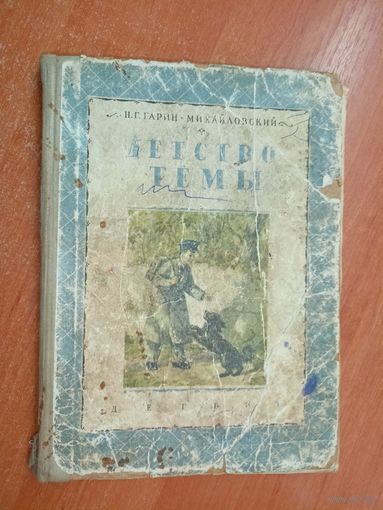 Николай Гарин-Михайловский "Детство Тёмы"