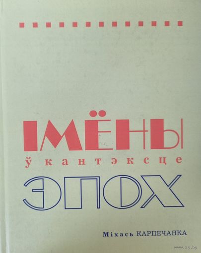 Імены ў кантэксце эпох. Карпечанка М.