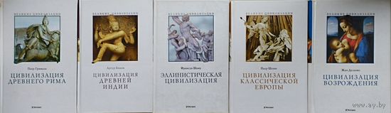"Цивилизация Древней Индии" серия "Великие Цивилизации"