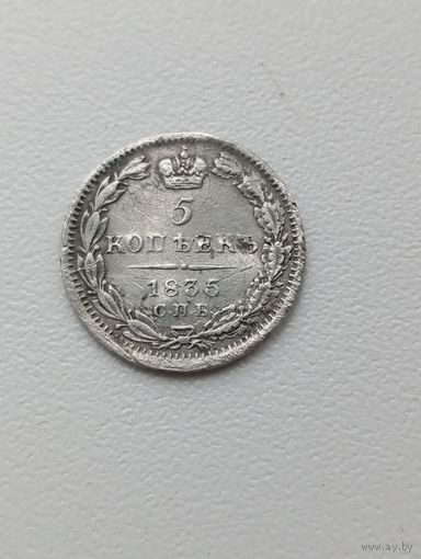 5 копеек 1835год. Серебро.
