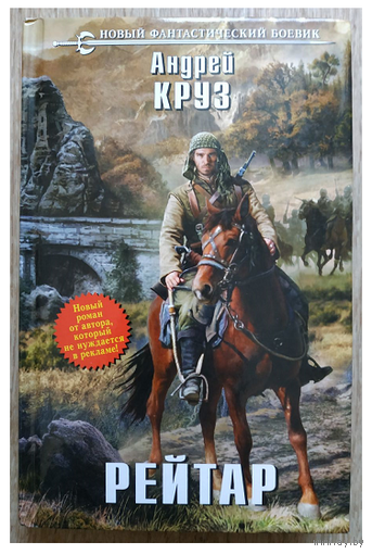 Андрей Круз "Рейтар" (серия "Новый фантастический боевик")