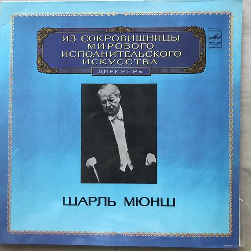 Шарль Мюнш (дирижер) 2LP Берлиоз Ромео и Джульетта