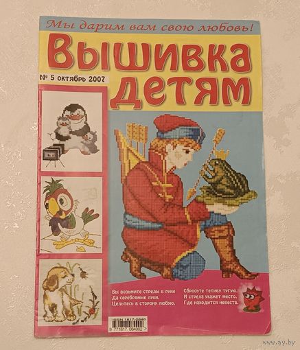 Журнал вышивка детям от 5 октября 2007