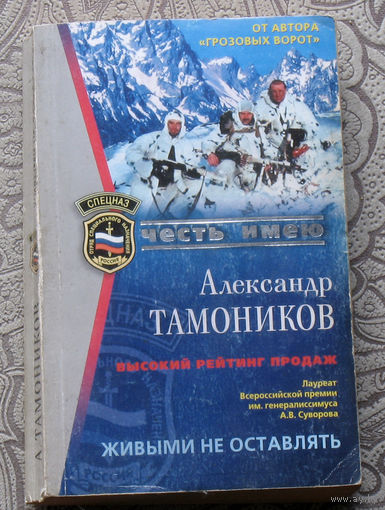 Александр Тамоников Живыми не оставлять.
