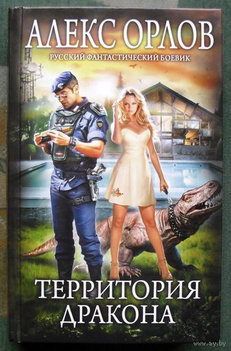 Территория дракона. Алекс Орлов. Серия  Русский фантастический боевик. 2017.